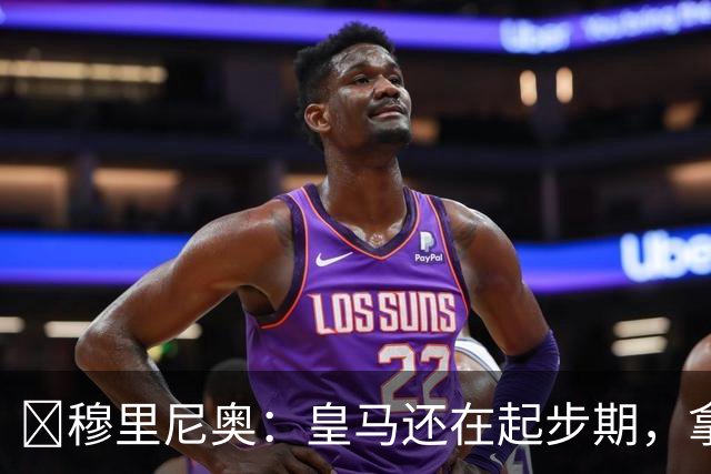 ​穆里尼奥：皇马还在起步期，拿现在这支球队对比巴萨不公平