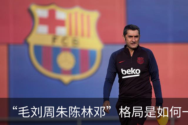 “毛刘周朱陈林邓”格局是如何一步步形成的？