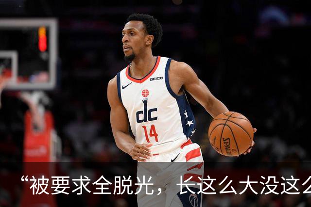 “被要求全脱光，长这么大没这么伤自尊”，京城大师赛道歉：系管理团队失职，已主动联系汤米家维致歉，已启动内部问责与全面整改