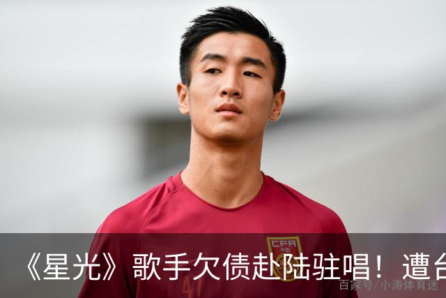 《星光》歌手欠债赴陆驻唱！遭台湾工作人员舞台飞踢、辱骂掐脖