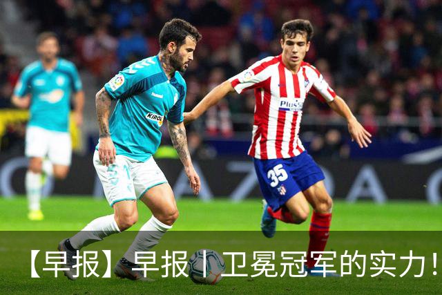 【早报】早报丨卫冕冠军的实力！巴萨脆败巴黎！