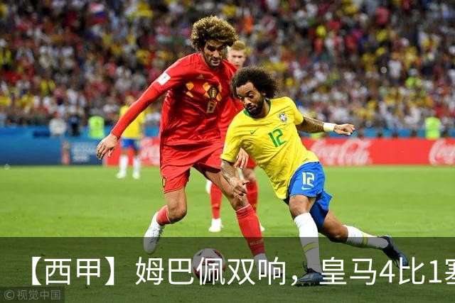 【西甲】姆巴佩双响，皇马4比1塞维利亚