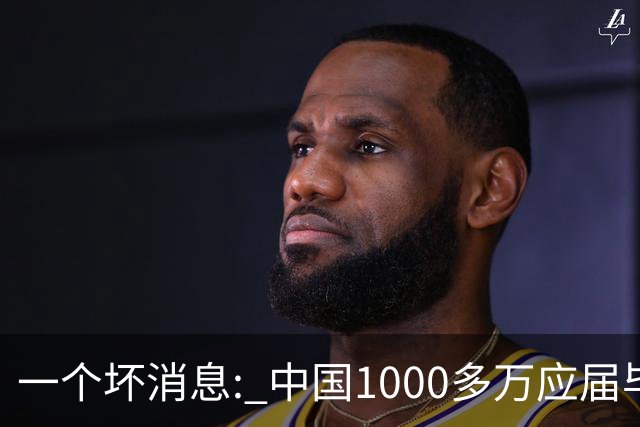 一个坏消息: 中国1000多万应届毕业生面临的非常严峻问题, 或到来了
