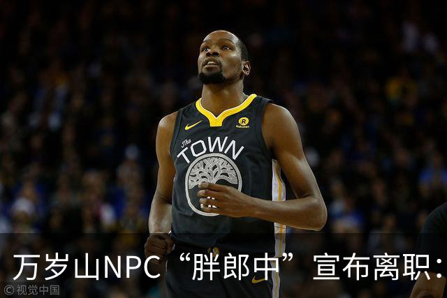 万岁山NPC“胖郎中”宣布离职：4个月把了9000人的脉，拒绝景区涨薪挽留，想当一名好中医，“在这里一辈子也不可能实现”，将考医师资格证