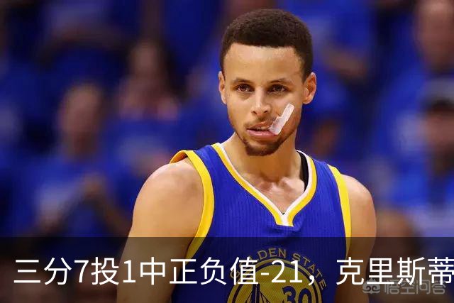 三分7投1中正负值-21，克里斯蒂首发28分钟仅得5分