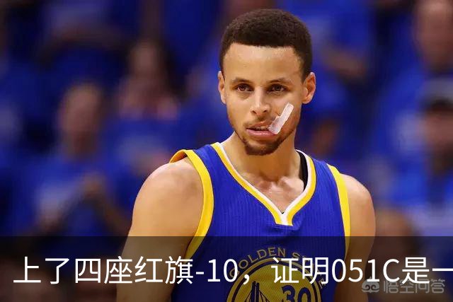 上了四座红旗-10，证明051C是一艘无需再装垂发的老舰