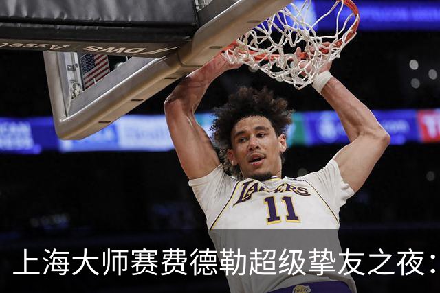 上海大师赛费德勒超级挚友之夜：费德勒搭档李娜战胜萨芬/萨芬娜