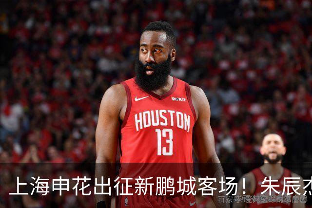 上海申花出征新鹏城客场！朱辰杰伤缺，中卫位置迎来全新组合