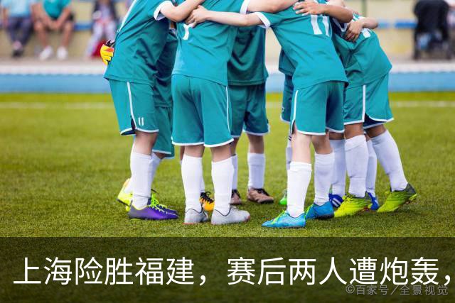 上海险胜福建，赛后两人遭炮轰，没防守球风软，被裁进入倒计时