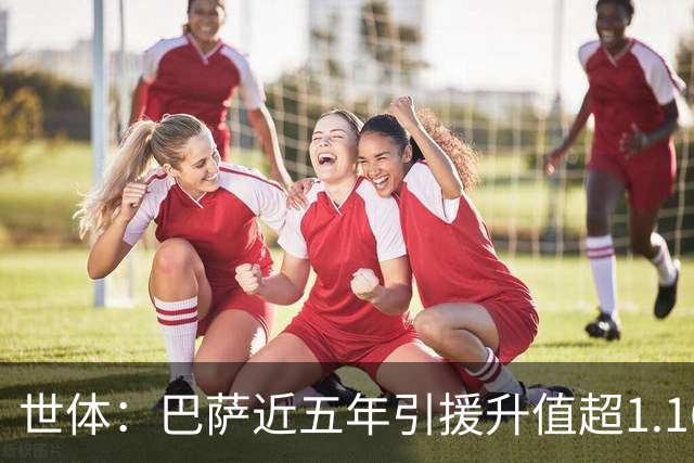 世体：巴萨近五年引援升值超1.16亿欧，若算青训球员将排第一