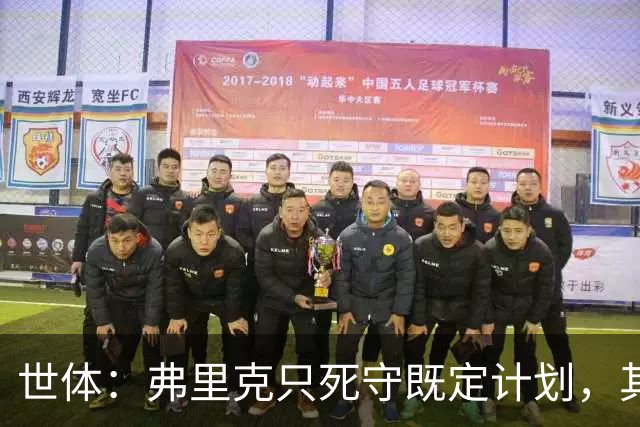 世体：弗里克只死守既定计划，其战术设计对高水平对手过于简单