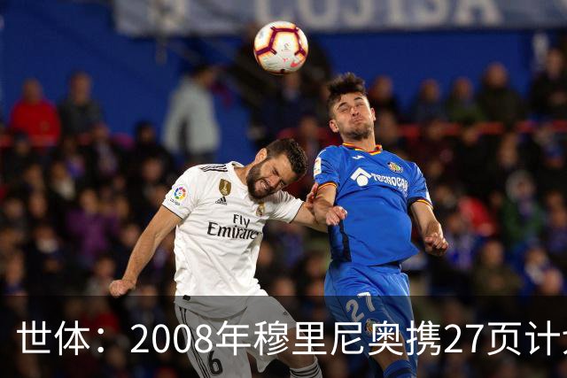世体：2008年穆里尼奥携27页计划应聘巴萨，但最终却瓜帅胜出