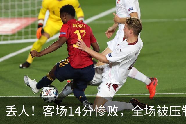 丢人！客场14分惨败，全场被压制，山东开局2连败，邱彪快下课吧