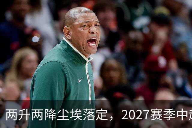 两升两降尘埃落定，2027赛季中超联赛16支参赛球队产生
