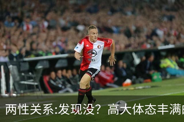 两性关系:发现没？高大体态丰满的女人，命里带福6个特质藏不住
