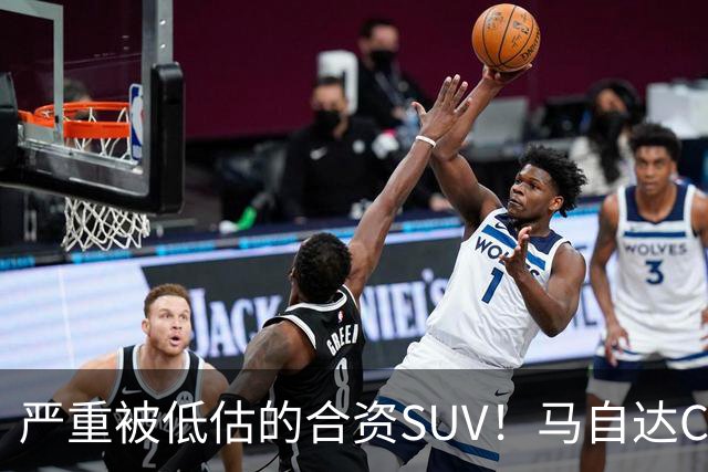 严重被低估的合资SUV！马自达CX-50仅13.98万起，车长4785mm配2.5L，操控堪比宝马？