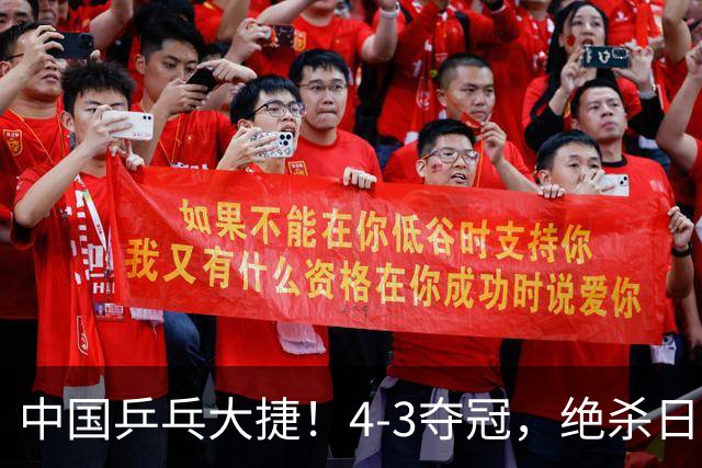 中国乒乓大捷！4-3夺冠，绝杀日本松岛美空，3小将强势登顶