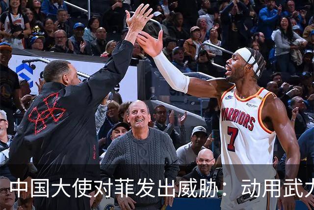 中国大使对菲发出威胁：动用武力，可以轻松取胜！马尼拉立刻紧张