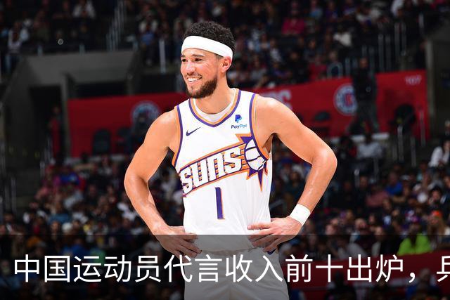 中国运动员代言收入前十出炉，乒乓球占4席， 谷爱凌郑钦文破亿！