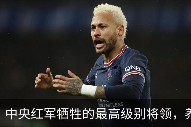 中央红军牺牲的最高级别将领，养伤期间遇害，年仅24岁
