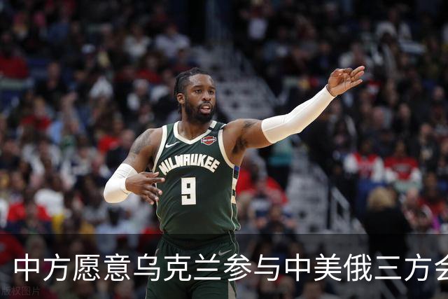 中方愿意乌克兰参与中美俄三方会晤吗？外交部：将继续致力于劝和促谈