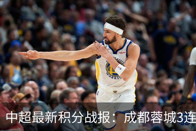 中超最新积分战报：成都蓉城3连败，北京国安奇迹逆转，武汉三镇提前降级