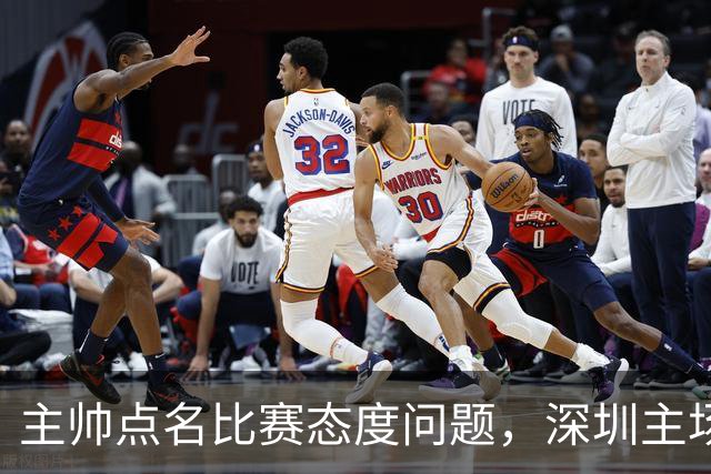 主帅点名比赛态度问题，深圳主场迎战山西要端正心态