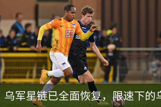 乌军星链已全面恢复，限速下的乌军行动，管道奇袭俄军