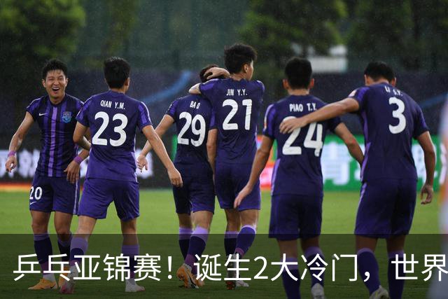 乒乓亚锦赛！诞生2大冷门，世界冠军一输再输，林诗栋组合轰11-1