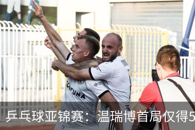 乒乓球亚锦赛：温瑞博首局仅得5分！张本智和大获全胜，1-0领先！