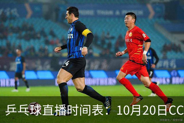 乒乓球直播时间表：10月20日CCTV5不直播国乒！国乒赛程出炉