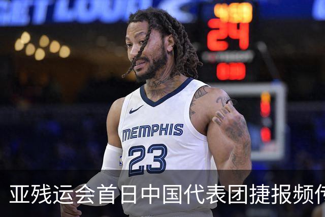 亚残运会首日中国代表团捷报频传 郭玲玲刷新世界纪录