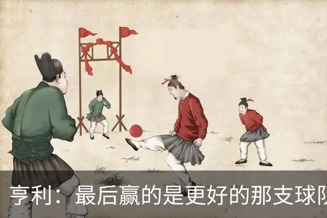 亨利：最后赢的是更好的那支球队，巴黎的中场再次更胜一筹