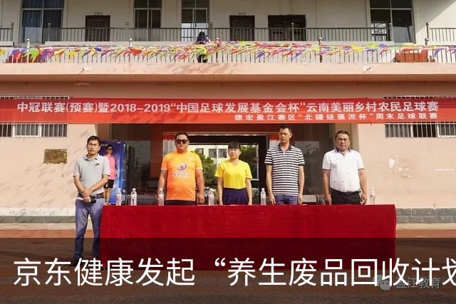 京东健康发起“养生废品回收计划”，重阳节帮爸妈远离伪养生
