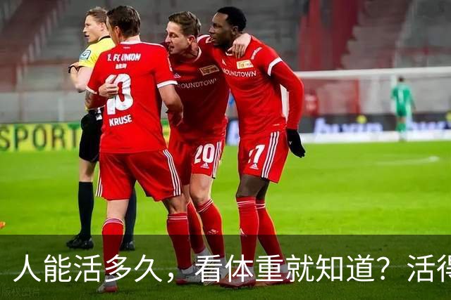 人能活多久，看体重就知道？活得久的人，体重多半在这3个范围