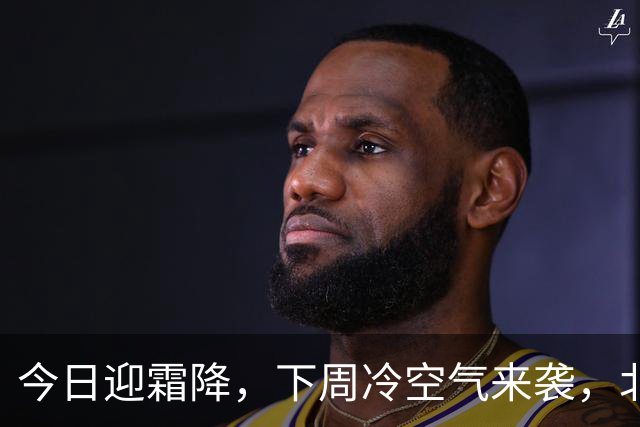 今日迎霜降，下周冷空气来袭，北京或将提前入冬
