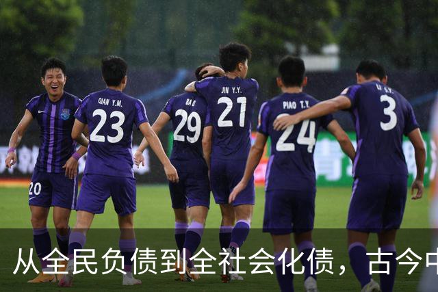 从全民负债到全社会化债，古今中外的化债时刻都是最危险的时刻