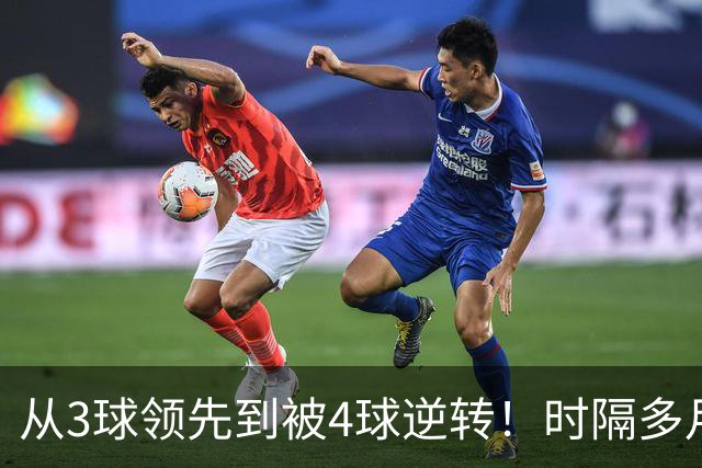 从3球领先到被4球逆转！时隔多月，塞尔塔能否走出梦魇？