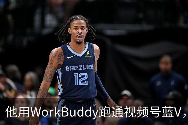 他用WorkBuddy跑通视频号蓝V，3个月新增10万+粉丝