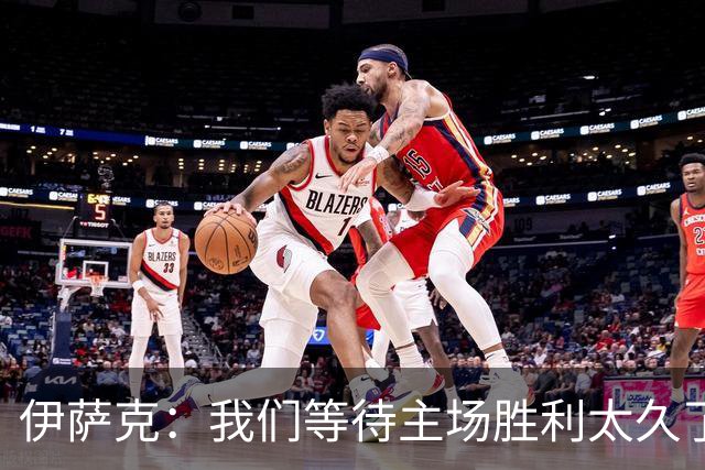 伊萨克：我们等待主场胜利太久了；上半场是我们想踢出的足球