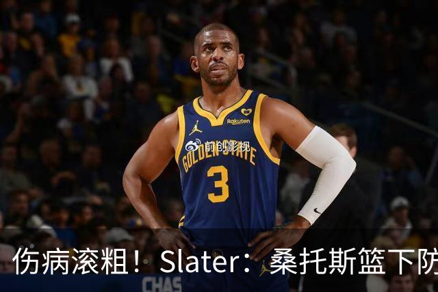 伤病滚粗！Slater：桑托斯篮下防守后伤退 捂着左膝返回更衣室