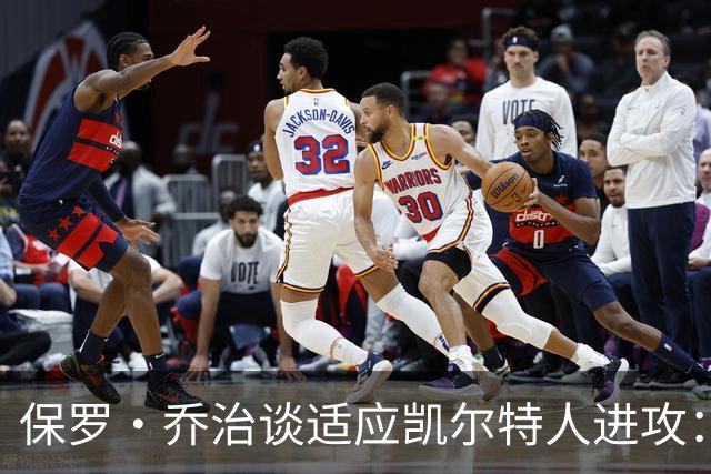 保罗·乔治谈适应凯尔特人进攻：无固定战术，靠阅读比赛