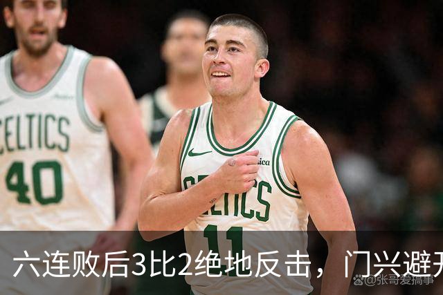 六连败后3比2绝地反击，门兴避开63年最差开局
