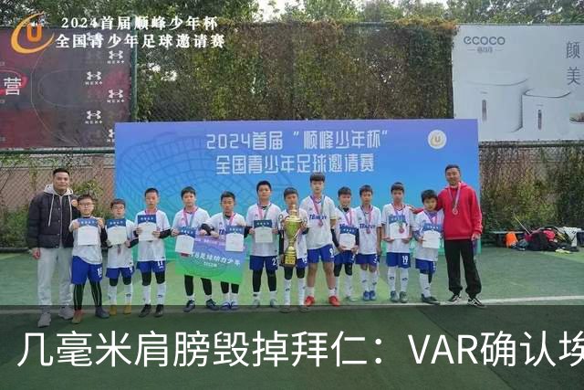 几毫米肩膀毁掉拜仁：VAR确认埃泽不越位