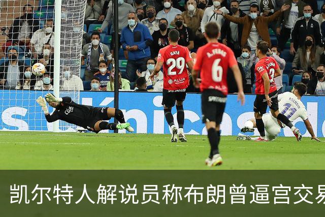凯尔特人解说员称布朗曾逼宫交易，48通电话后改口