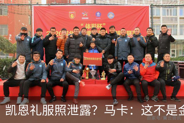 凯恩礼服照泄露？马卡：这不是金球奖宣传照，实为欧冠大战预热图