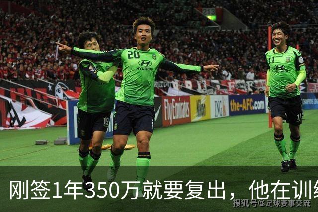 刚签1年350万就要复出，他在训练中撕裂跟腱，赛季恐提前结束