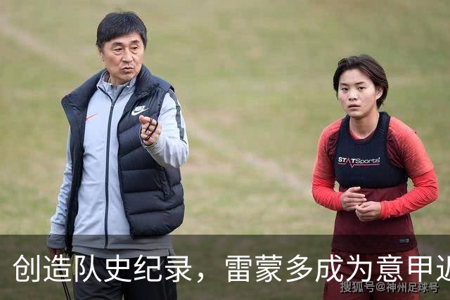 创造队史纪录，雷蒙多成为意甲近11年最年轻的本土戴帽球员