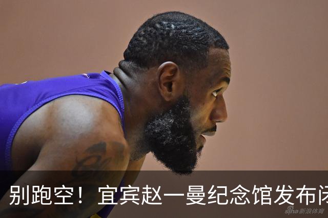 别跑空！宜宾赵一曼纪念馆发布闭馆公告！