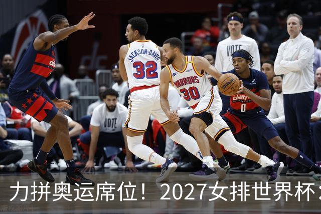 力拼奥运席位！2027女排世界杯：中国与荷兰瑞士瑞典同组